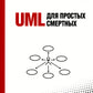UML для простых смертных