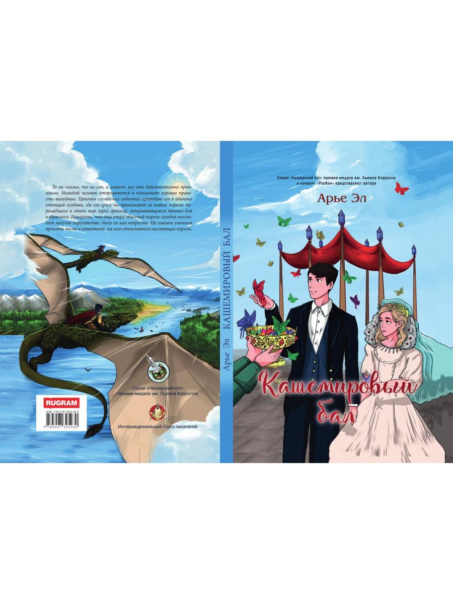 Кашемировый бал: Сказка для детей и взрослых