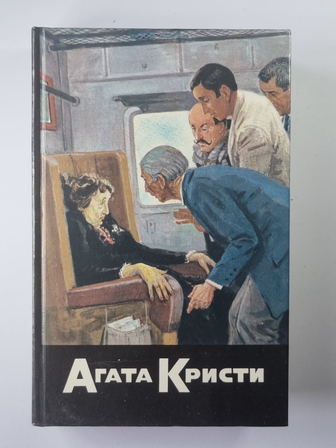 Смерть в облоках. Убийство по алфавиту. Убийство в Месопатамии. Невероятная краж