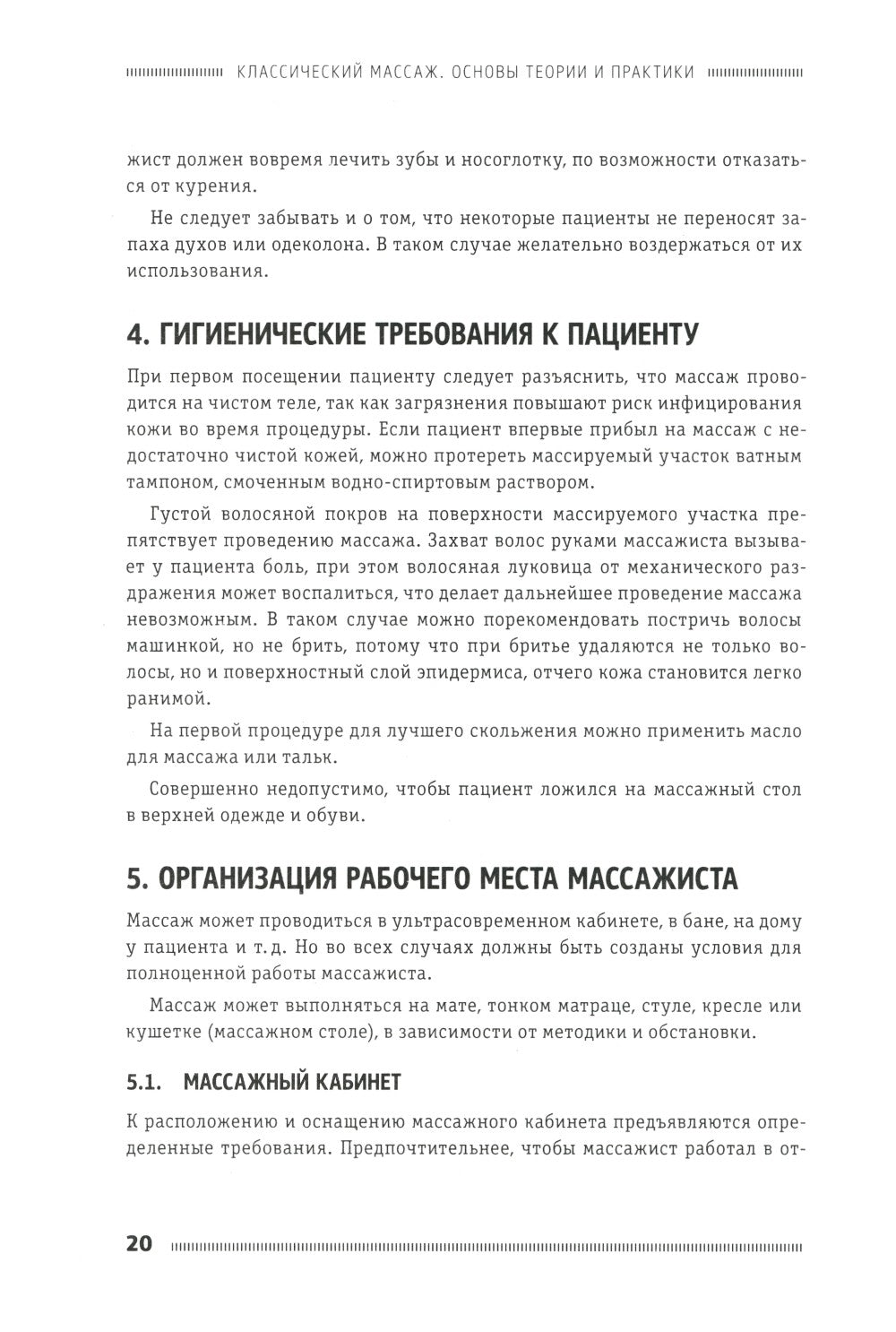 Классический массаж. Основы теории и практики. Учебное пособие. 3-е изд. Полн...