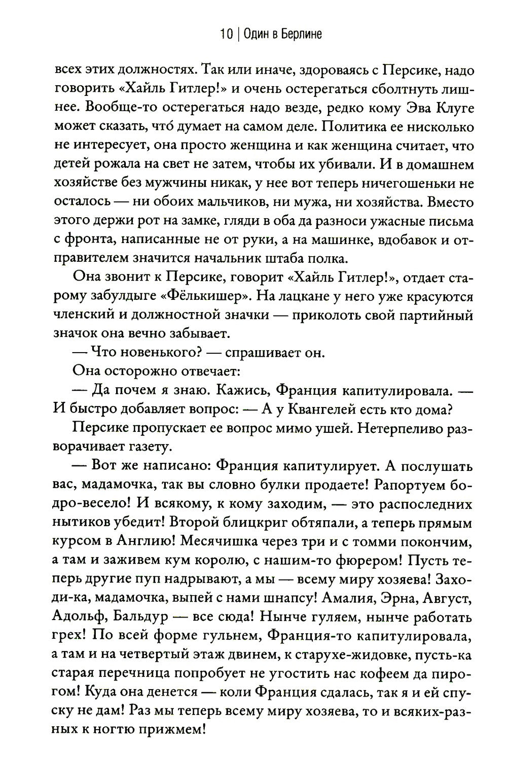 Один в Берлине (Каждый умирает в одиночку)