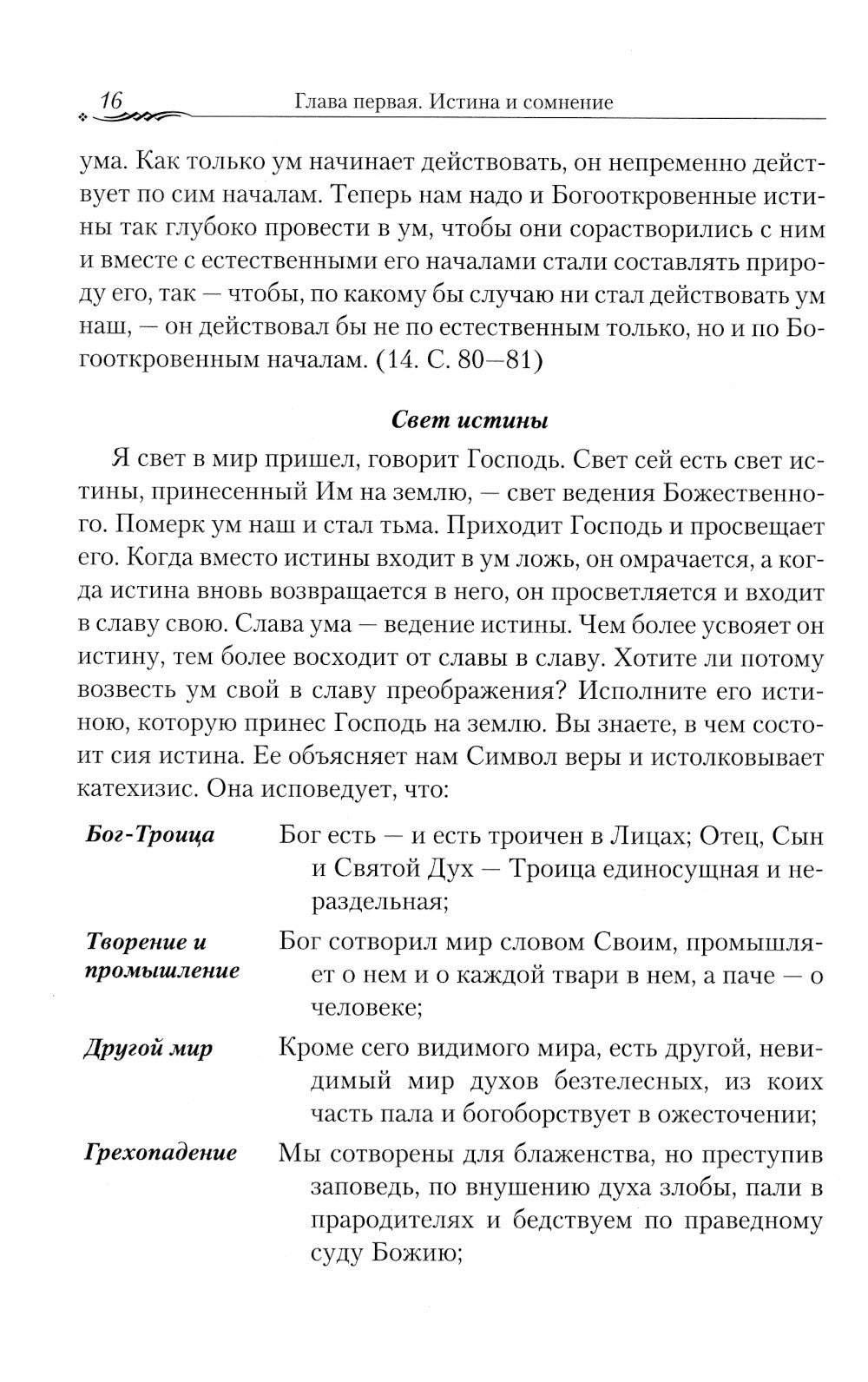 Православие и наука. По трудам святителя Феофана Затворника. Руководственная ...