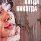 Тогда когда никогда
