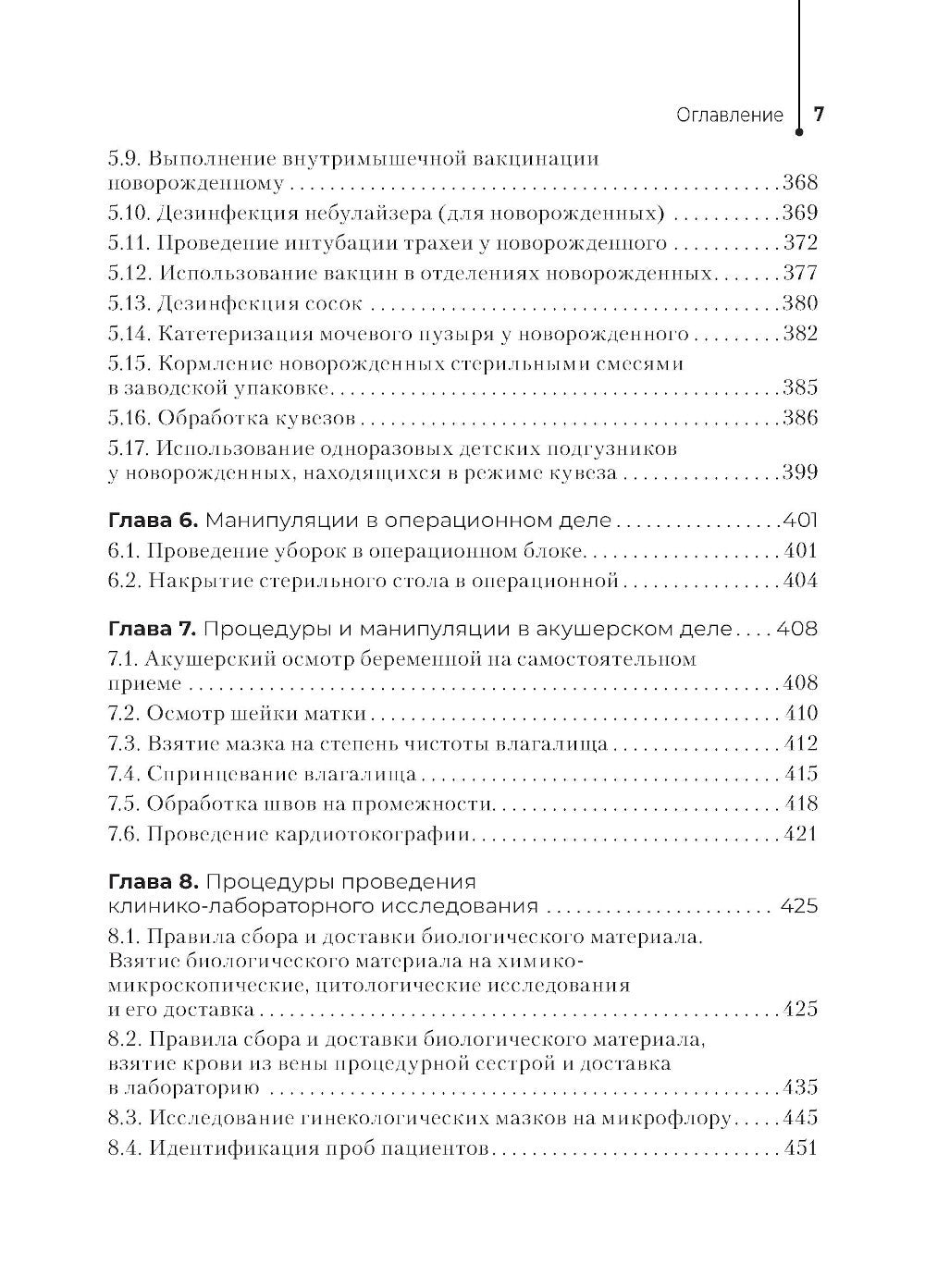 Главная медицинская сестра: стандарты деятельности персонала. Практическое ру...