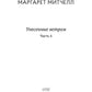 Унесенные ветром: роман. Ч. 4