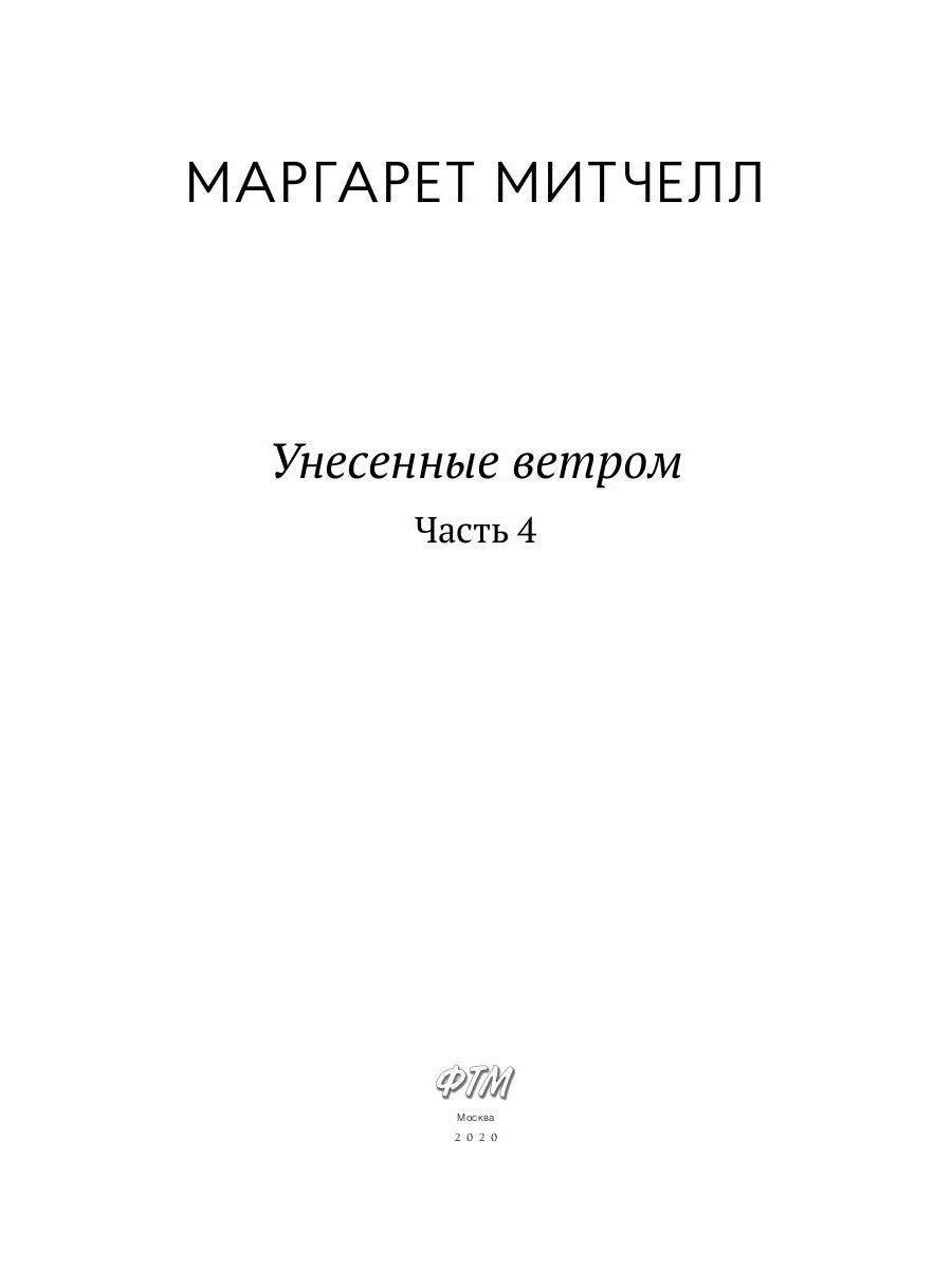 Унесенные ветром: роман. Ч. 4