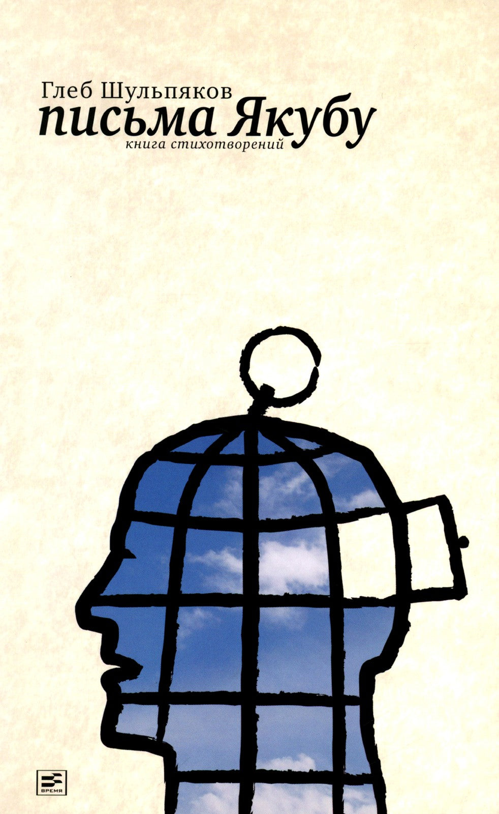 Письма Якубу: Третья книга стихотворений