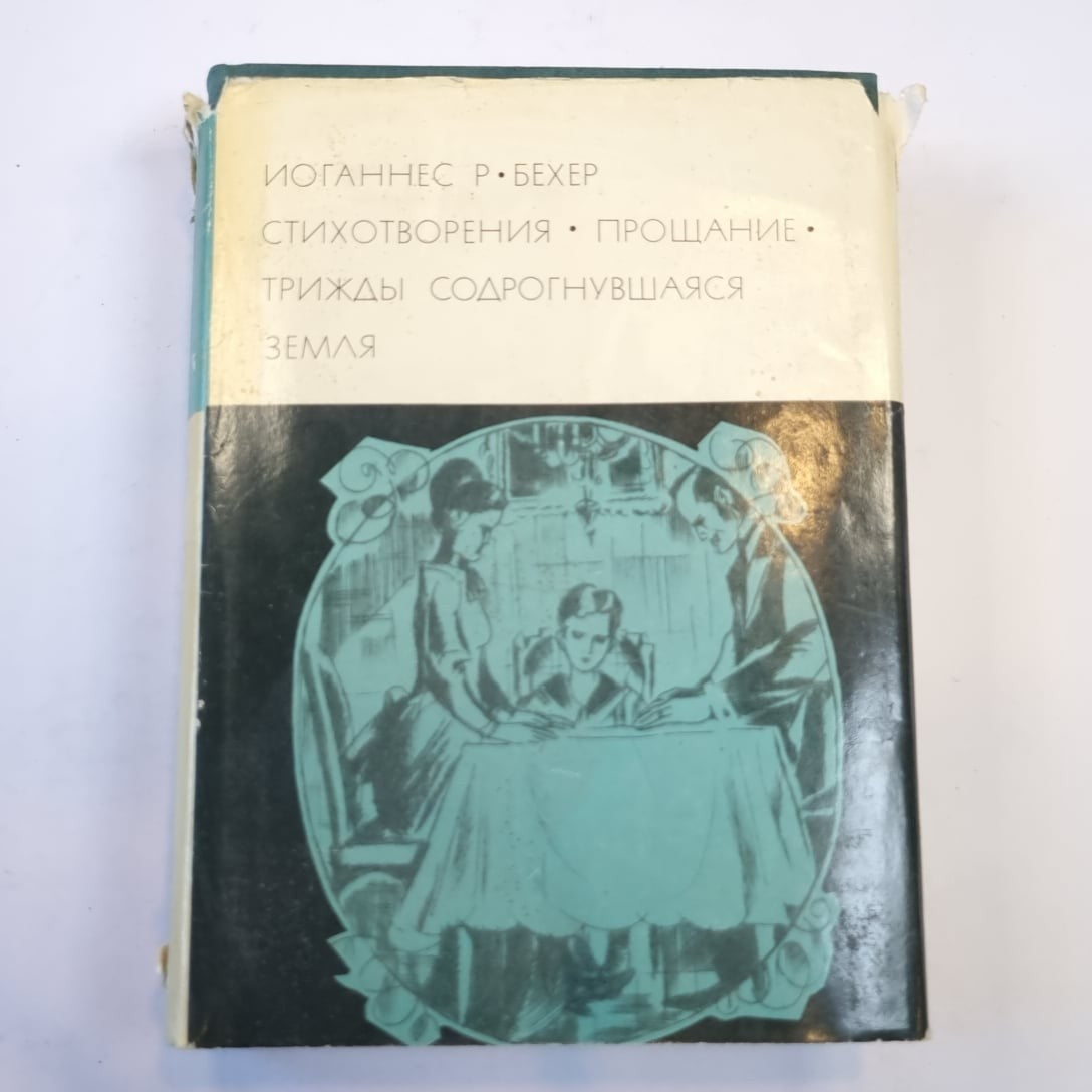 Стихотворения. Прощание. Трижды содрогнувшаяся Земля (Библиотека всемирной литер