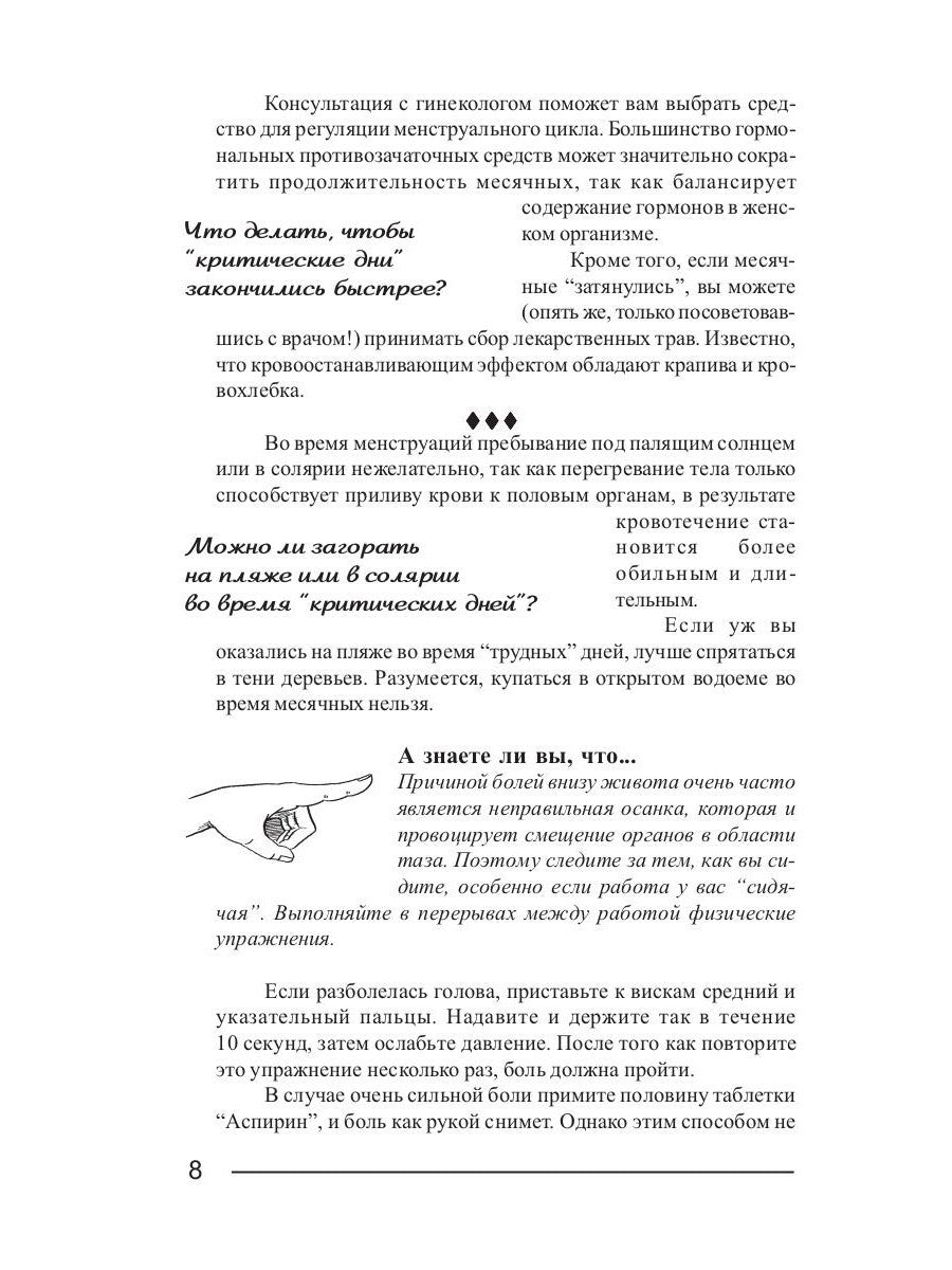 Критические дни или 100 вопросов и ответов на эту тему
