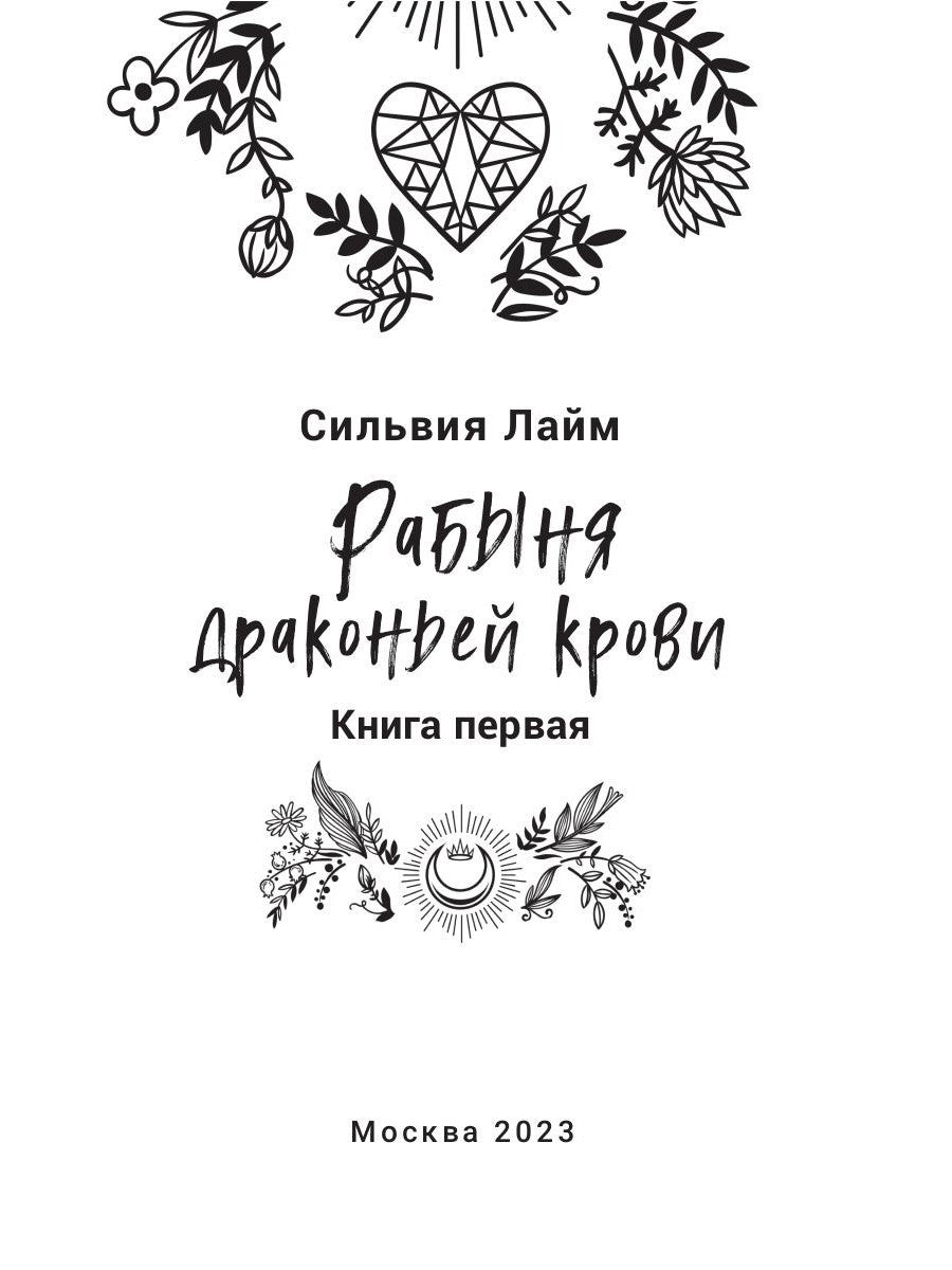 Рабыня драконьей крови. Кн. 1