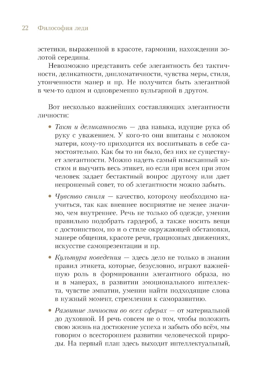 Философия леди. Искусство повседневной элегантности