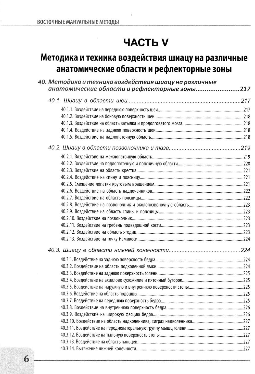 Восточные мануальные техники. Туйна, шиацу. Теория и практика: Учебное пособи...