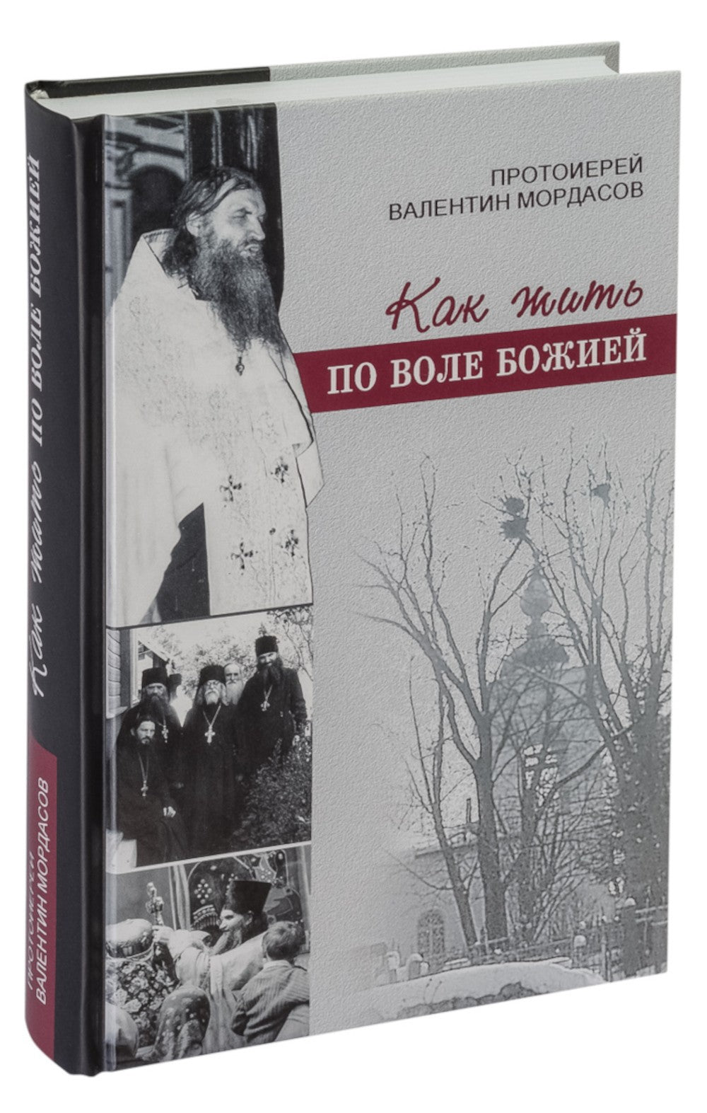 Как жить по воле Божией