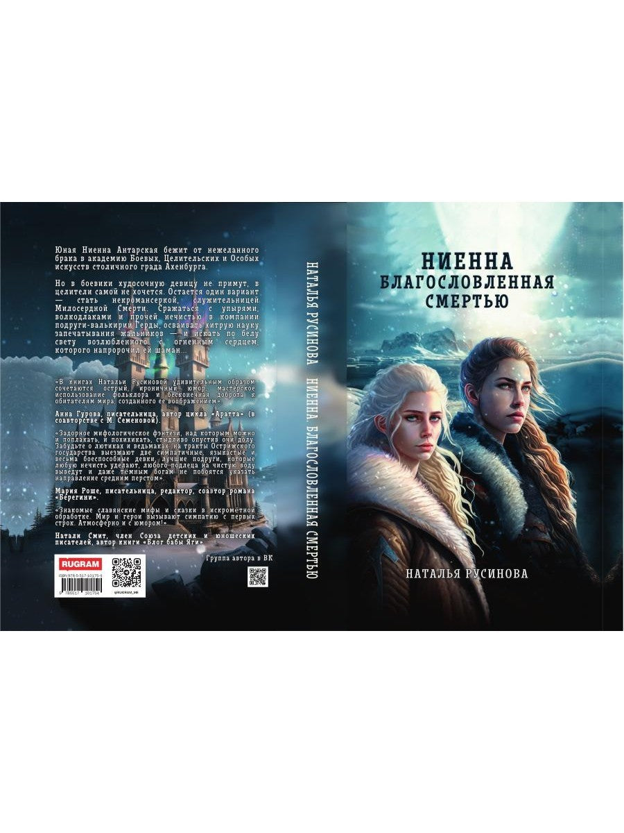 Ниенна. Благословленная Смертью