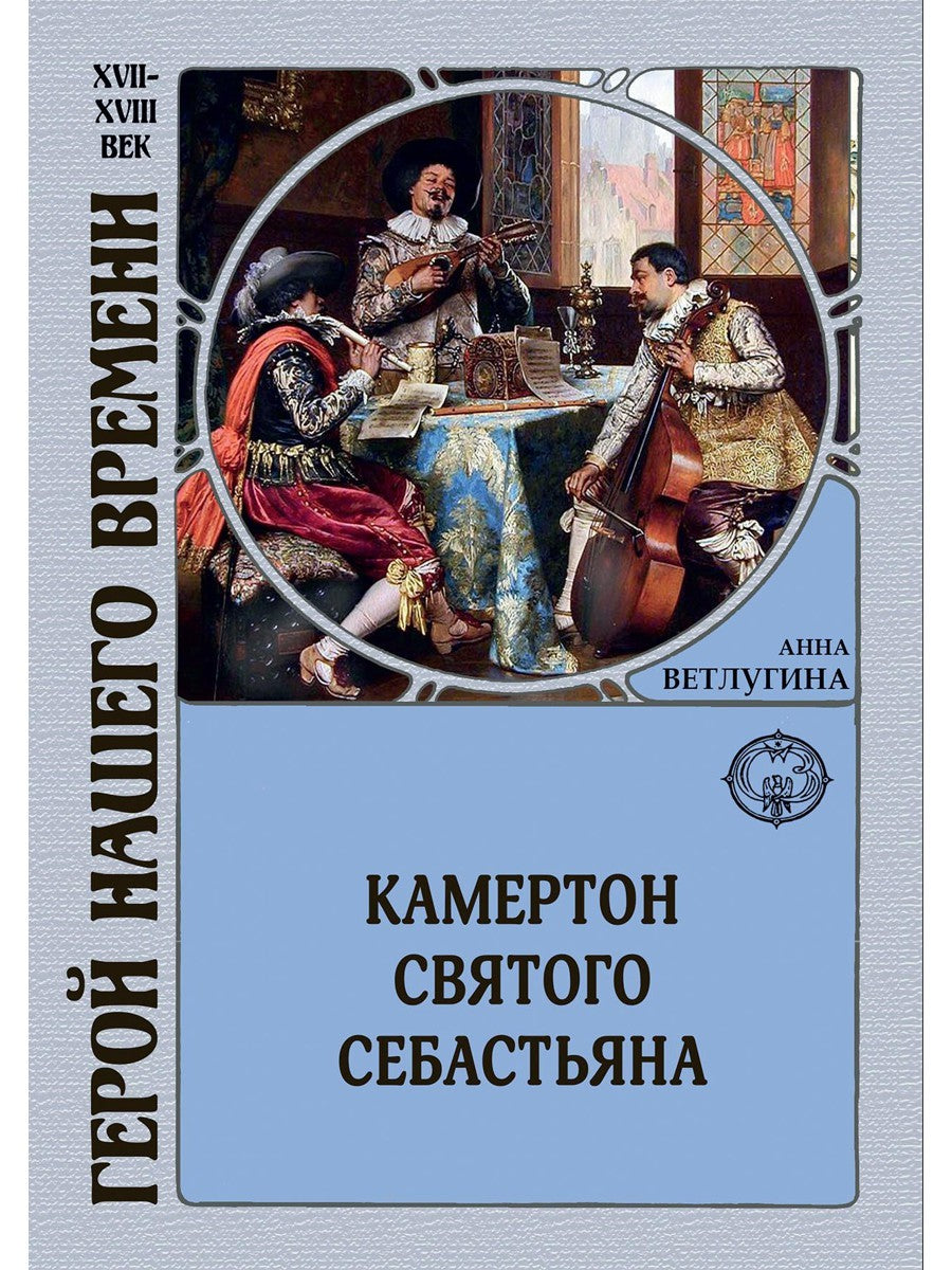 Камертон святого Себастьяна