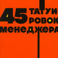 45 татуировок менеджера. Правила российского руководителя