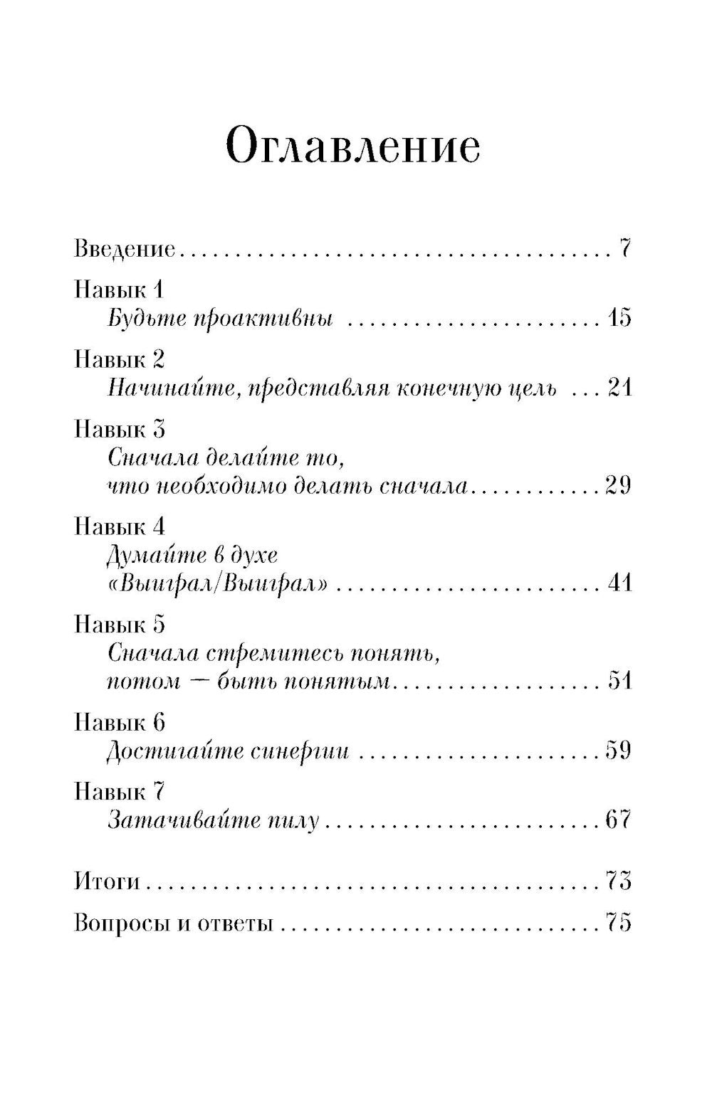 Семь навыков эффективных менеджеров: Самоорганизация, лидерство, раскрытие по...