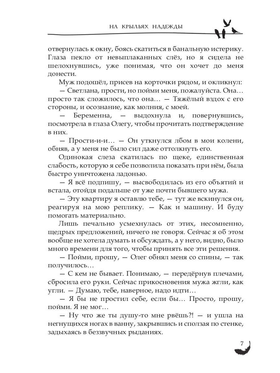 На крыльях надежды