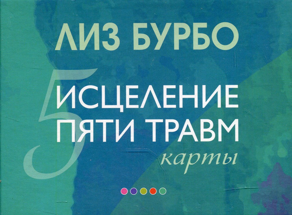 Карты. Исцеление пяти травм (подарочное)