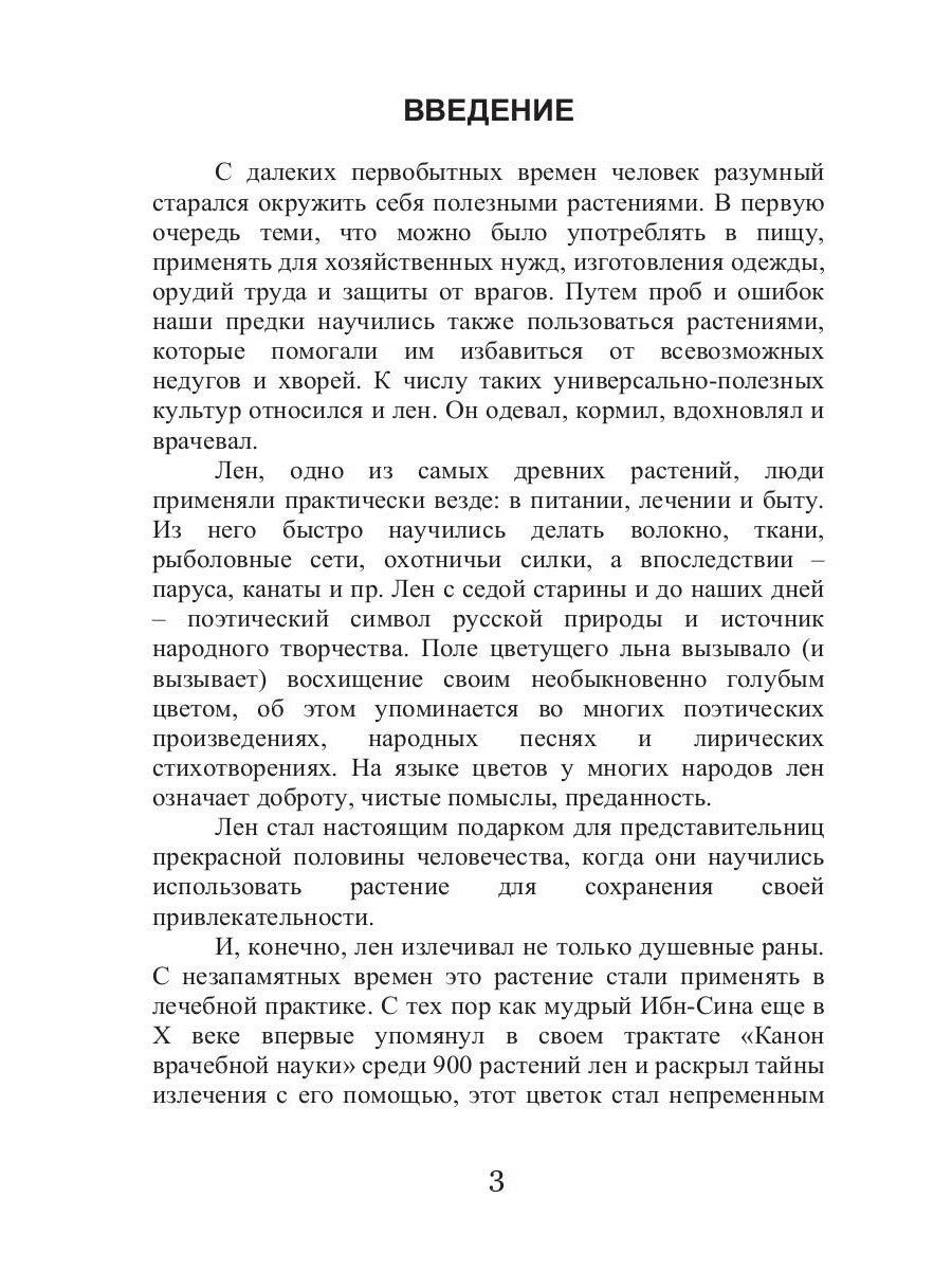 Целительный лен