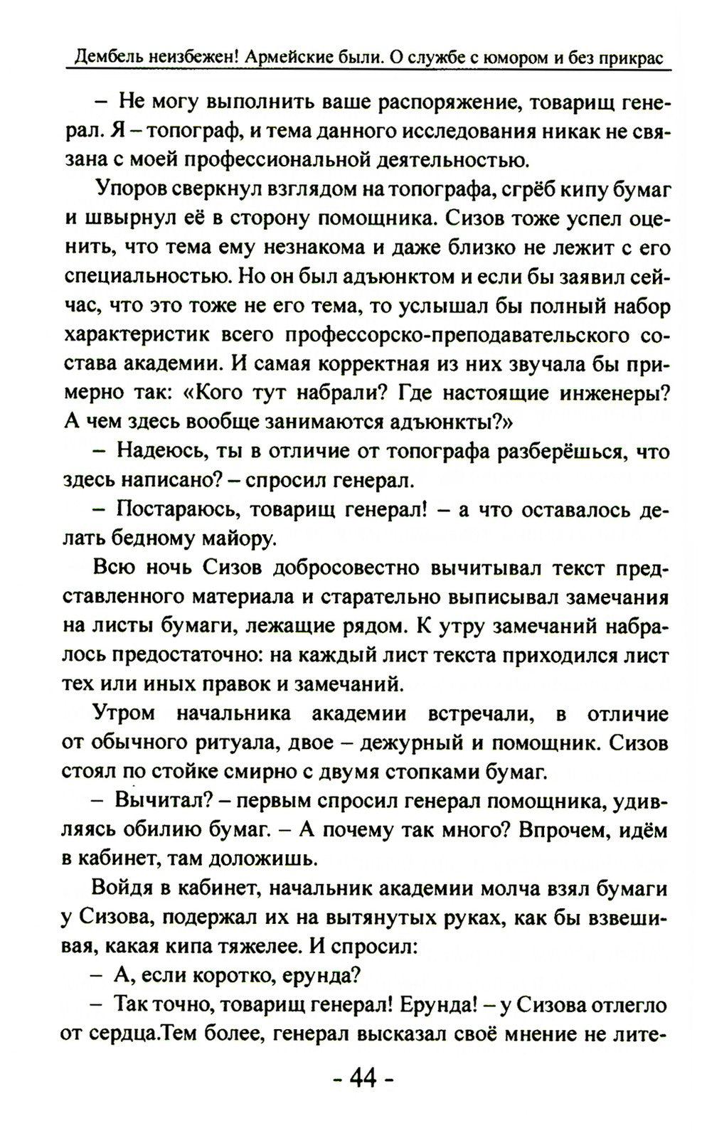 Дембель неизбежен! Армейские были. О службе с юмором и без прикрас