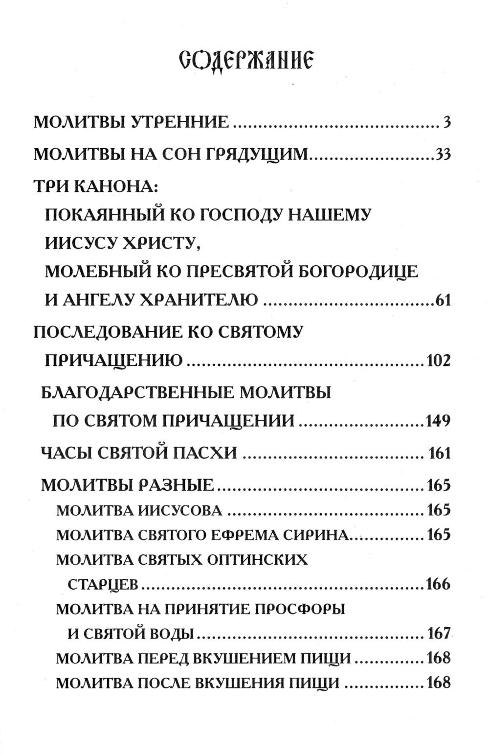 Молитвослов крупным шрифтом