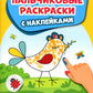 Во саду ли, в огороде: пальчиковые раскраски с наклейками