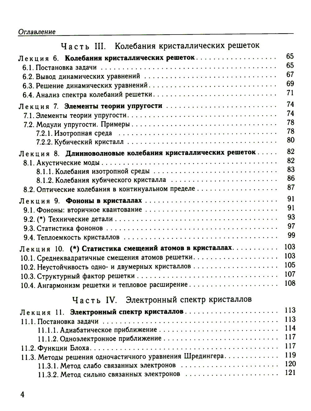 Физика конденсированного состояния. Курс лекций