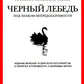 Черный лебедь. Статистические последствия жирных хвостов (комплект из 2- книг)