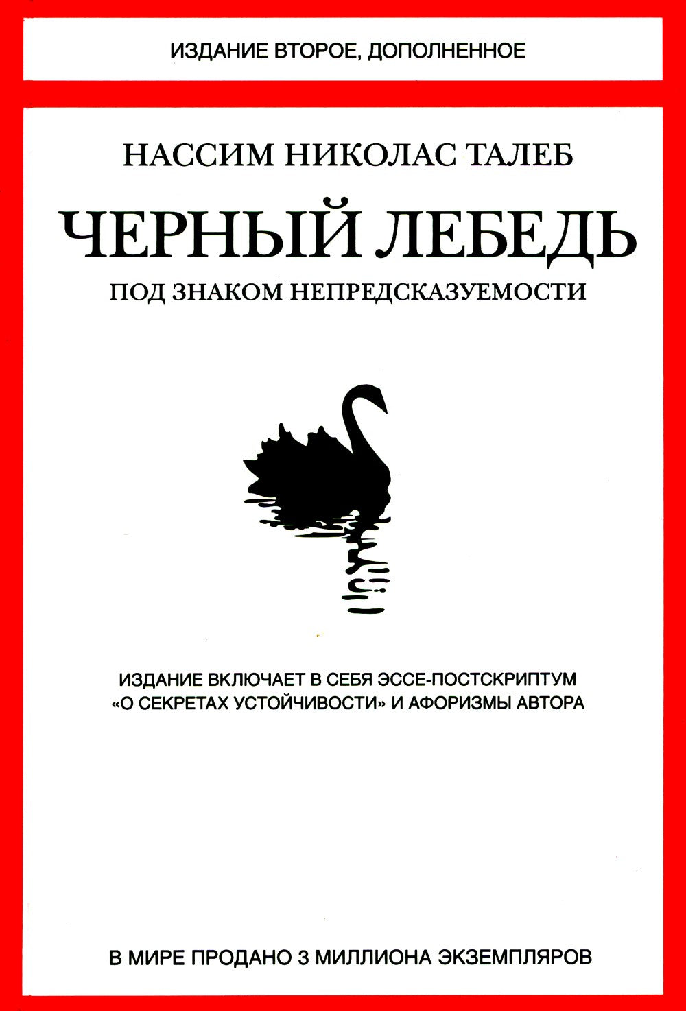 Черный лебедь. Статистические последствия жирных хвостов (комплект из 2- книг)