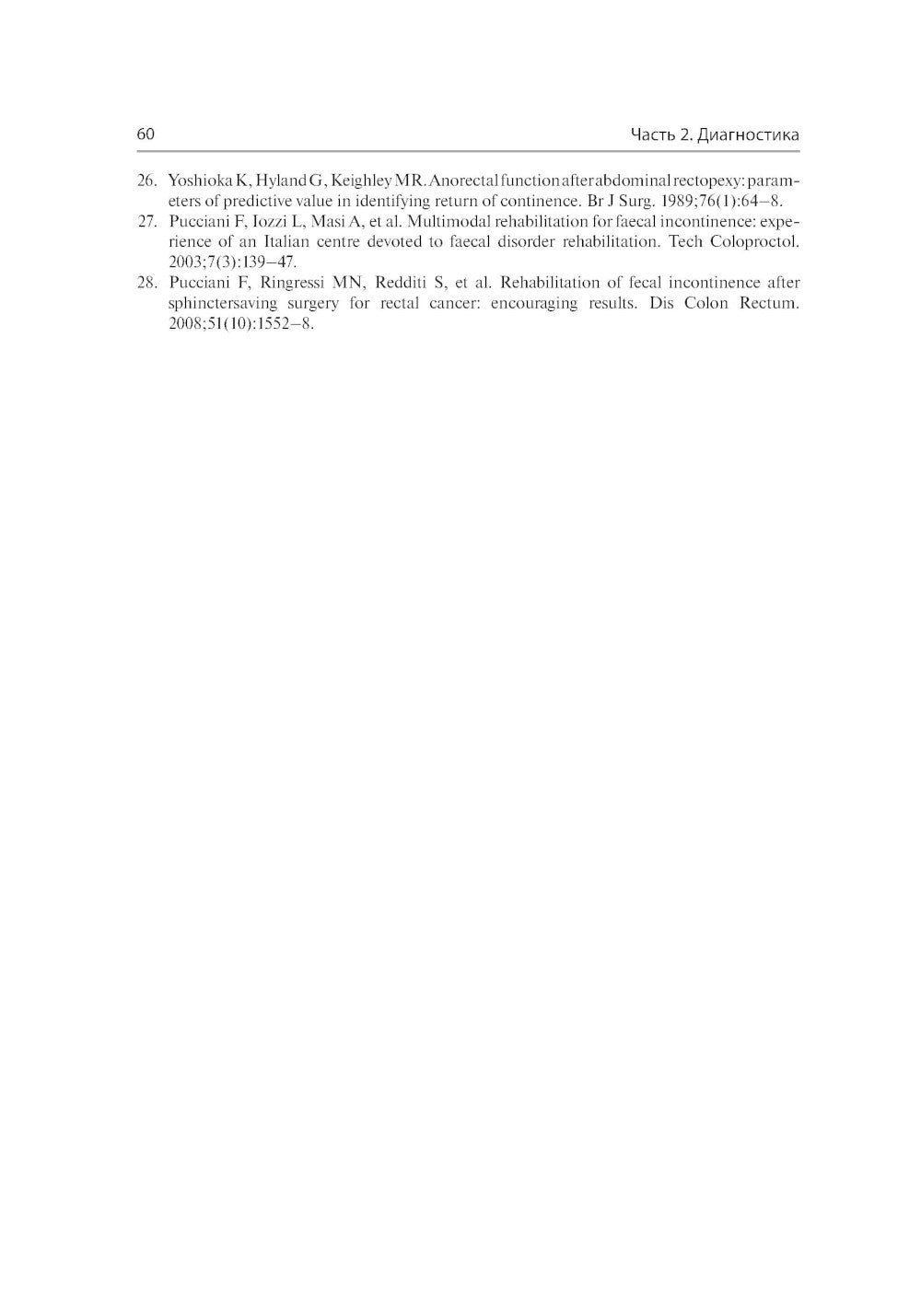 Анальная инконтиненция. Клиническое ведение и хирургическая тактика