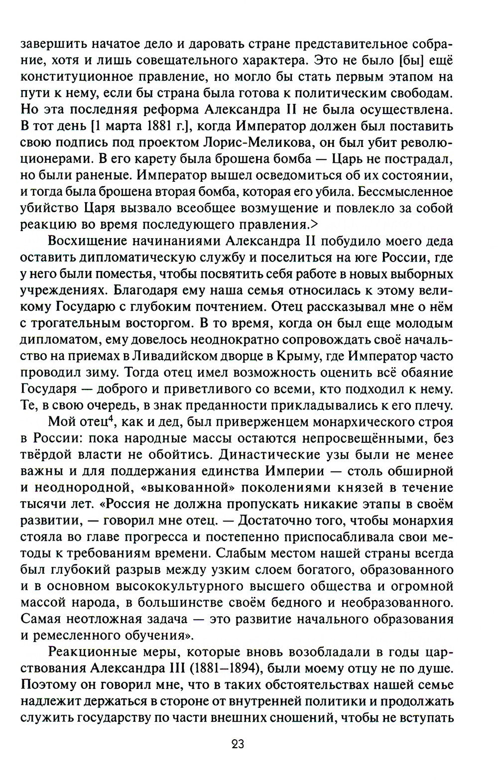 Воспоминания дипломата Императорской России 1903-1917