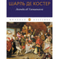 Легенда об Уленшпигеле: роман