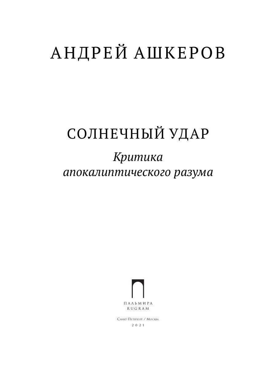 Солнечный удар. Критика апокалиптичекого разума