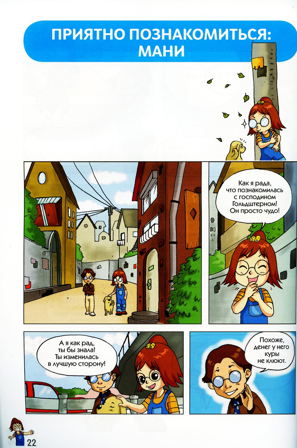 Пес по имени Мани в комиксах. Гусыня, приносящая богатство