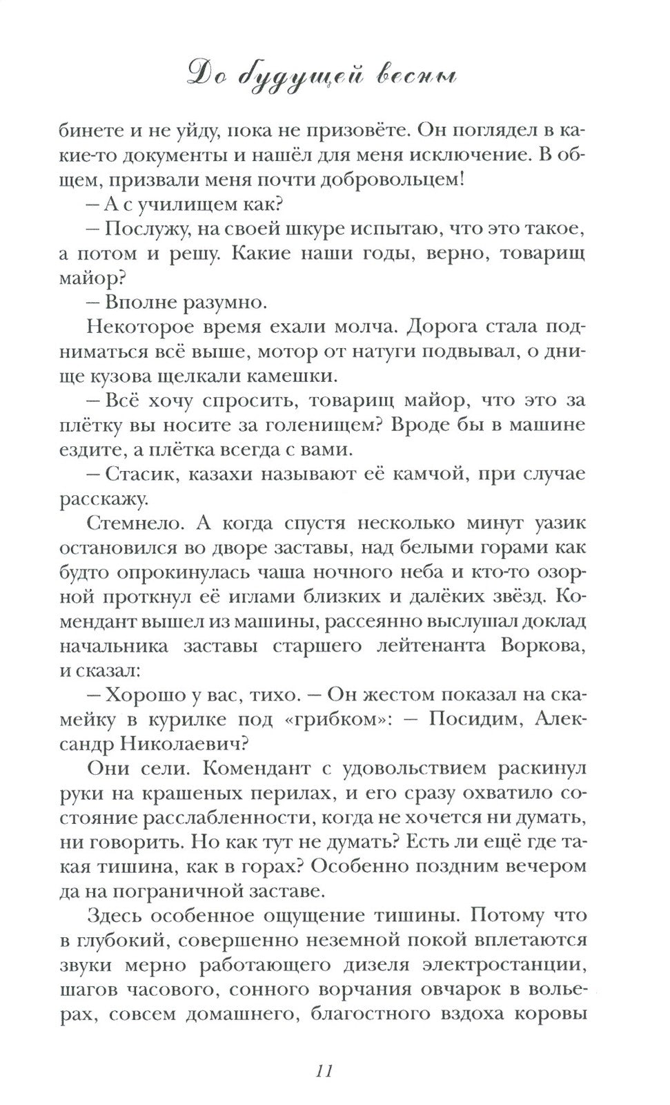 До будущей весны