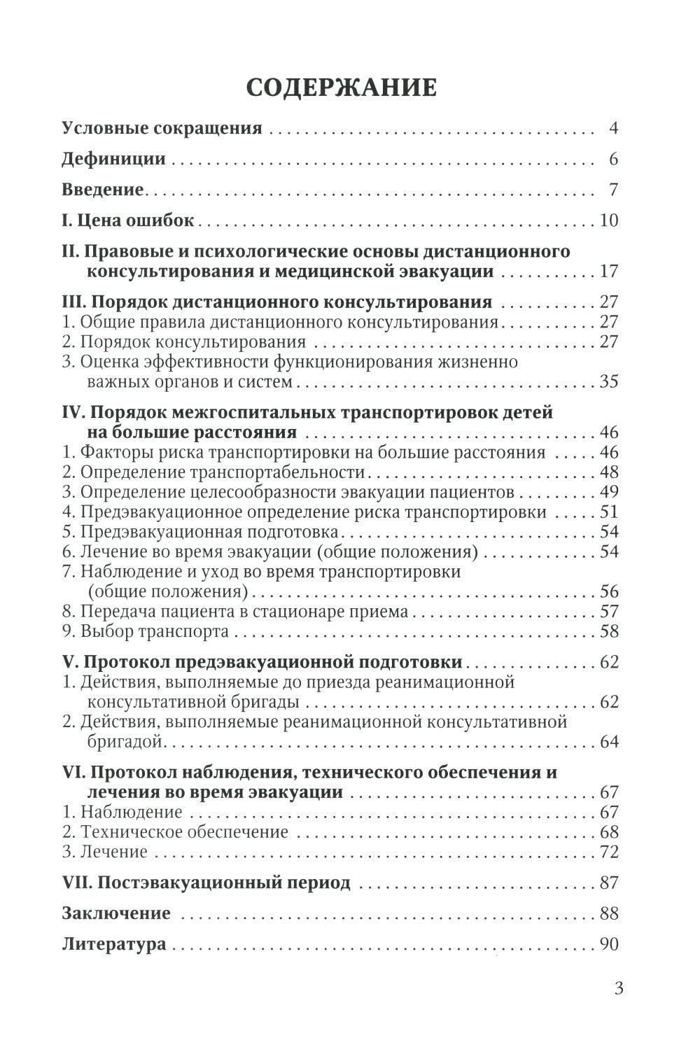 Дистанционное консультирование и межгоспитальная транспортировка детей в крит...