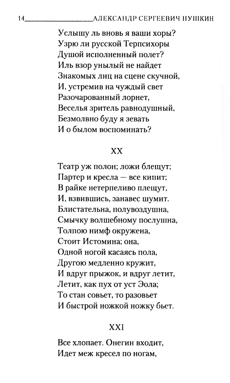 Евгений Онегин