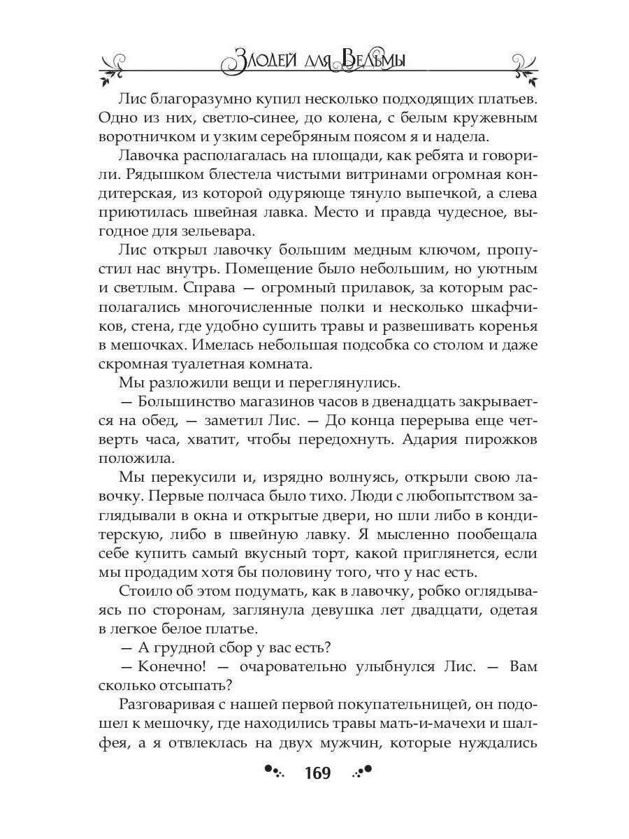 Злодей для ведьмы