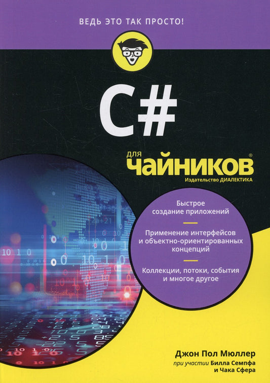 Для "чайников" C#