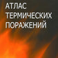 Атлас термических поражений