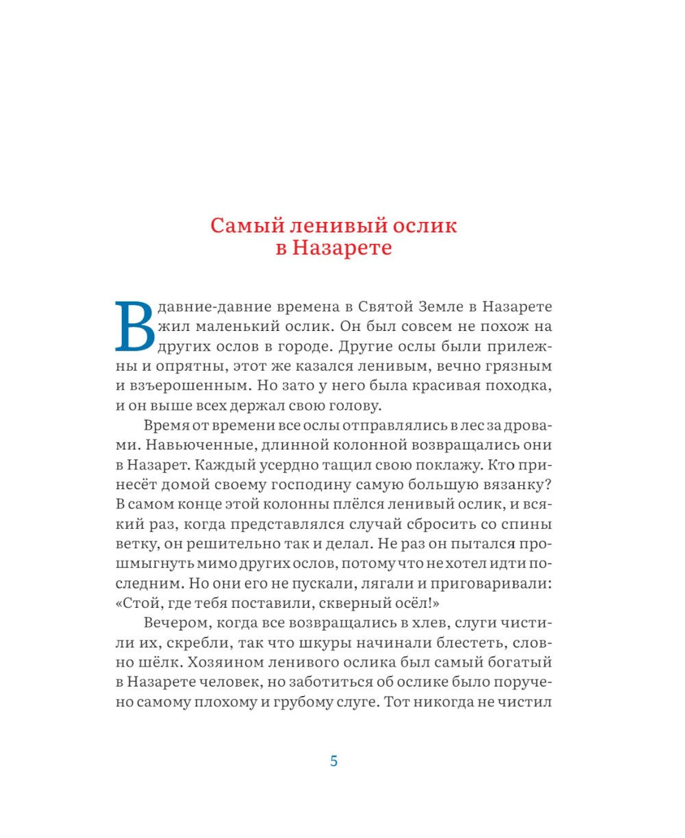 Маленький ослик Марии. Невероятно трогательная история о Рождестве для детей ...
