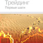 Трейдинг: Первые шаги + Трейдинг с доктором Элдером (комплект из 2-х книг)