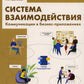 Система взаимодействия. Коммуникации в бизнес-приложениях. Разработка в систе...