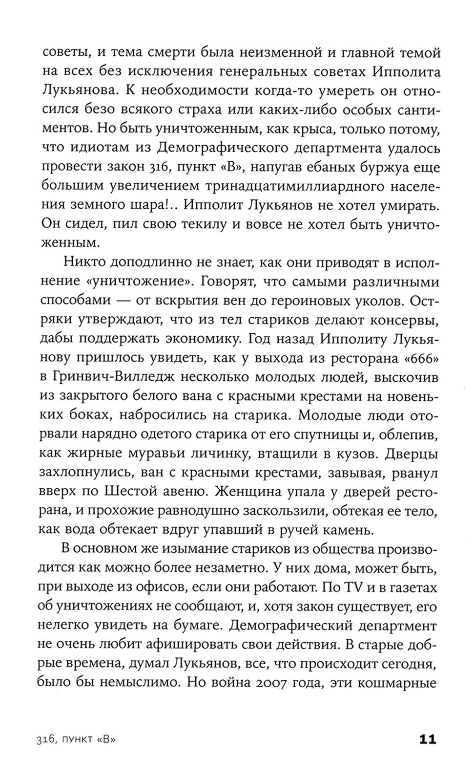 316, пункт "В": роман