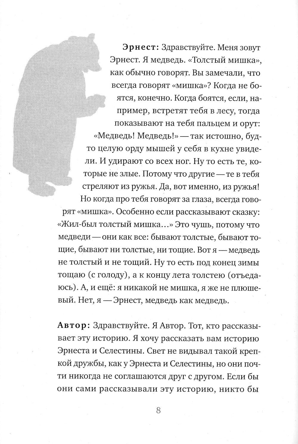 История Эрнеста и Селестины