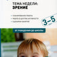 Тема недели "Зрение". Для работы с детьми 3-5 лет