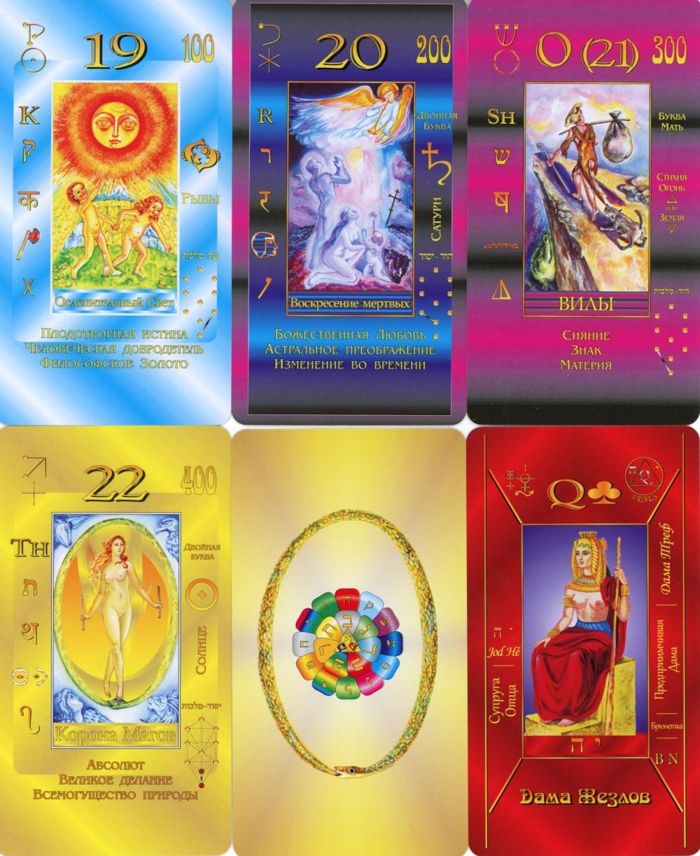 Каббалистическое Таро Г.О.М. (78+2 карты + инструкция)