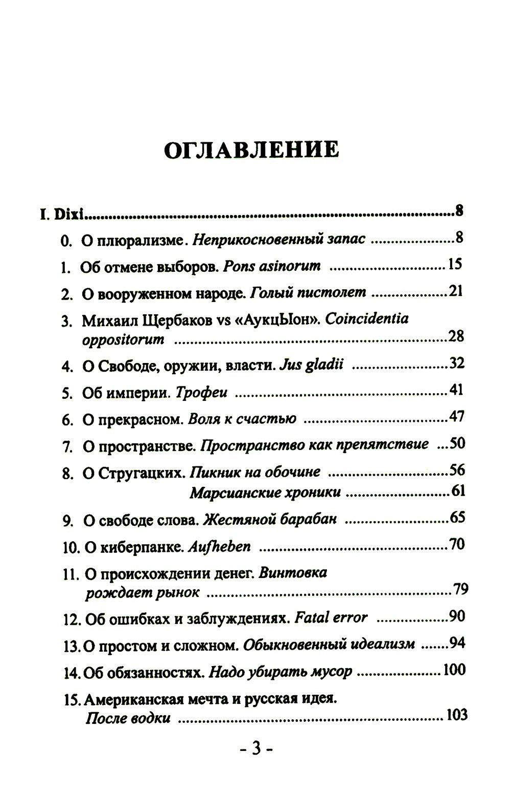 Как я уже сказал (Dixi)
