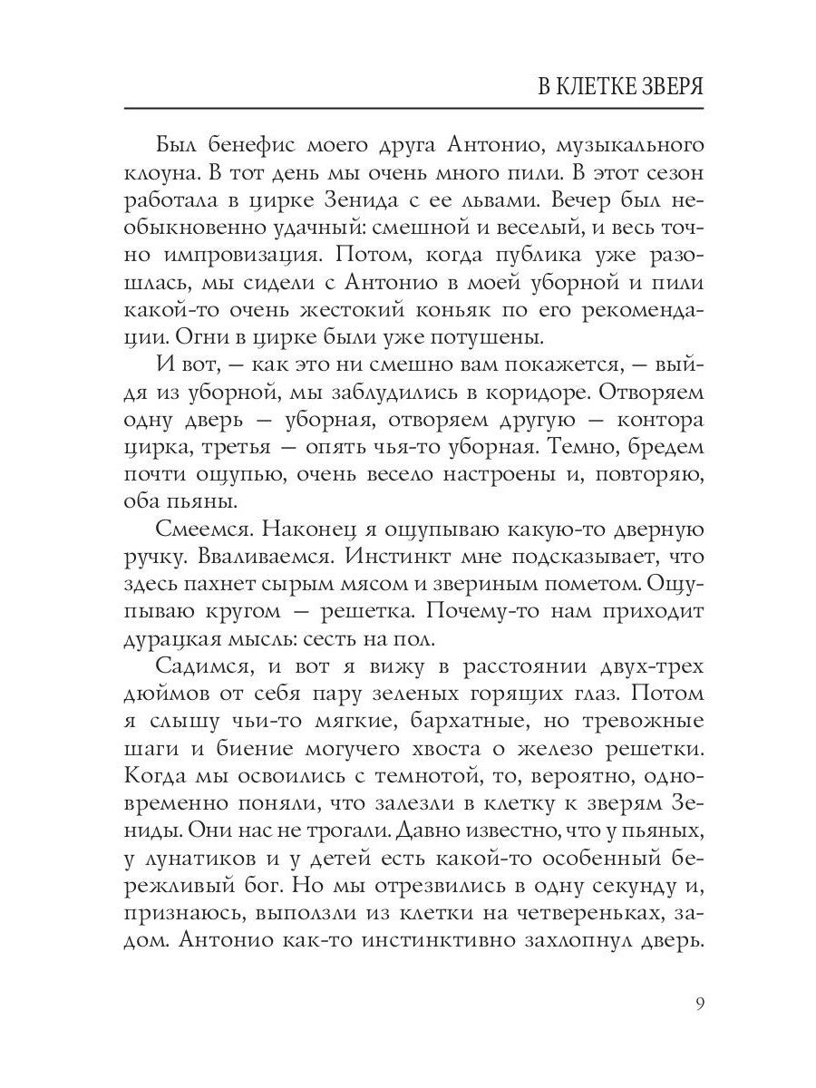 В клетке зверя: рассказы и повести